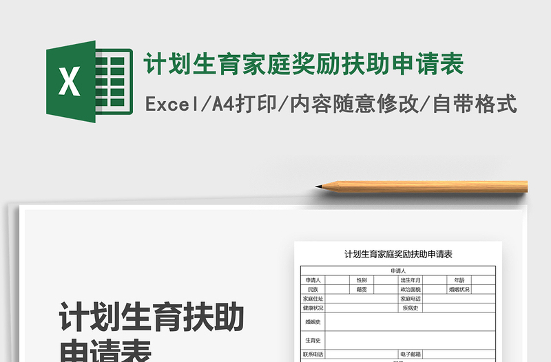2022計(jì)劃生育家庭獎(jiǎng)勵(lì)扶助申請(qǐng)表免費(fèi)下載