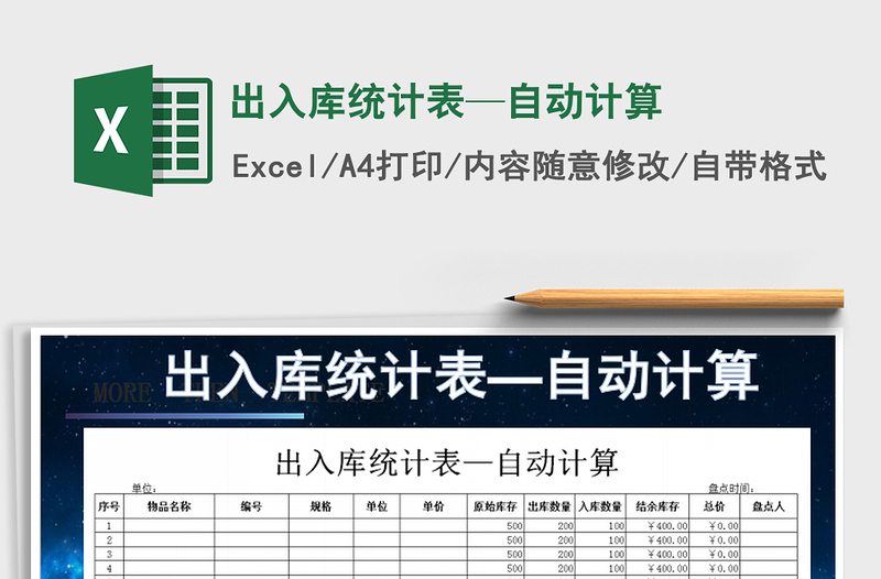 2022年出入库统计表—自动计算免费下载