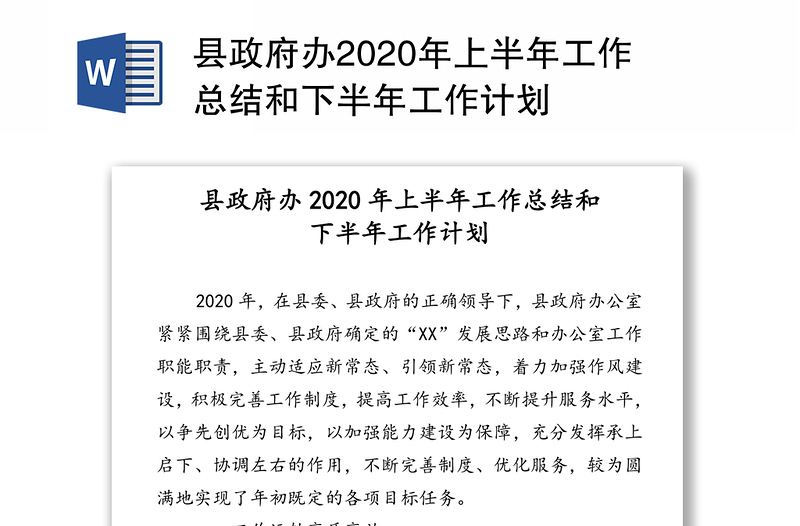 县政府办2020年上半年工作总结和下半年工作计划