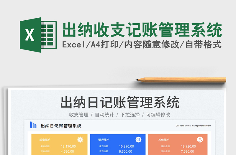 2023出納收支記賬管理系統(tǒng)免費(fèi)下載