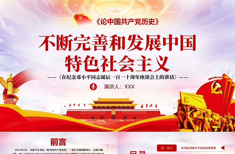 2021論中國共產黨歷史PPT不斷完善和發展中國特色社會主義黨課課件下載