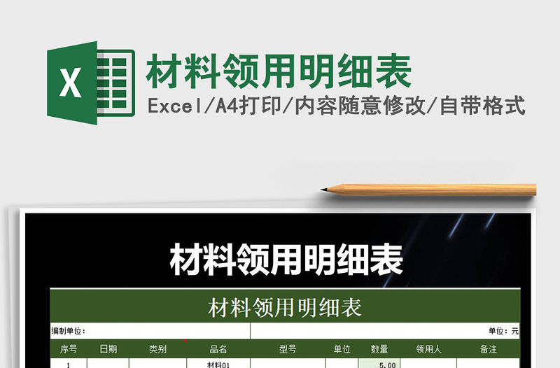 2022年材料領用明細表