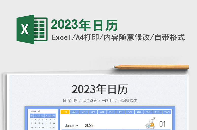 2023年日歷