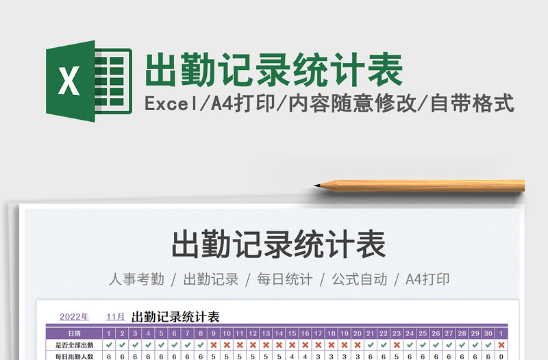 出勤記錄統(tǒng)計表