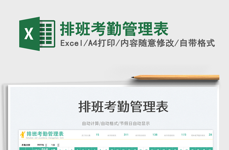 排班考勤管理表