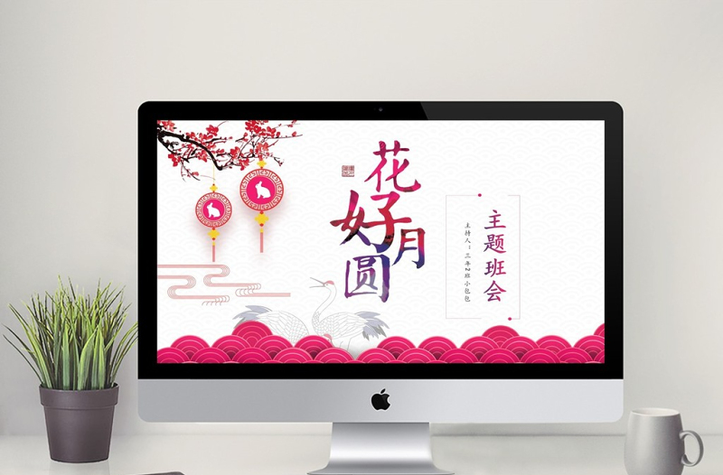 花好月圓中秋節(jié)主題班會(huì)PPT模板