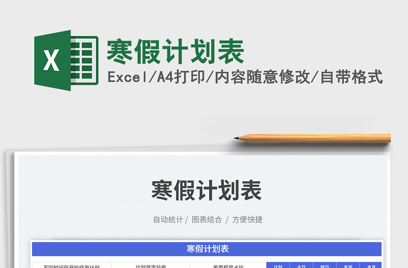 寒假計劃表免費下載