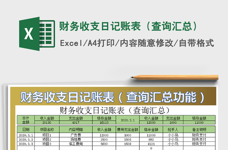 2022财务收支日记账表（查询汇总）免费下载