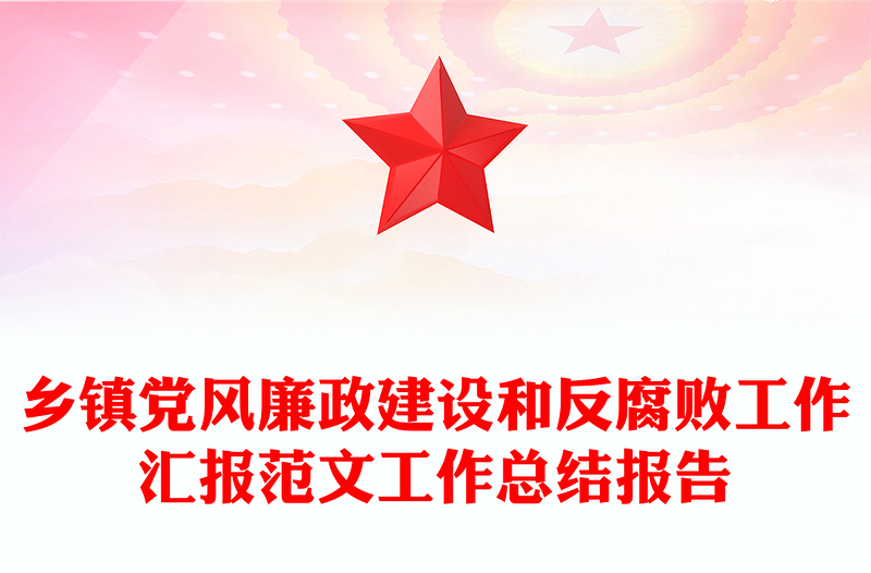 鄉(xiāng)鎮(zhèn)黨風(fēng)廉政建設(shè)和反腐敗工作匯報(bào)范文工作總結(jié)報(bào)告