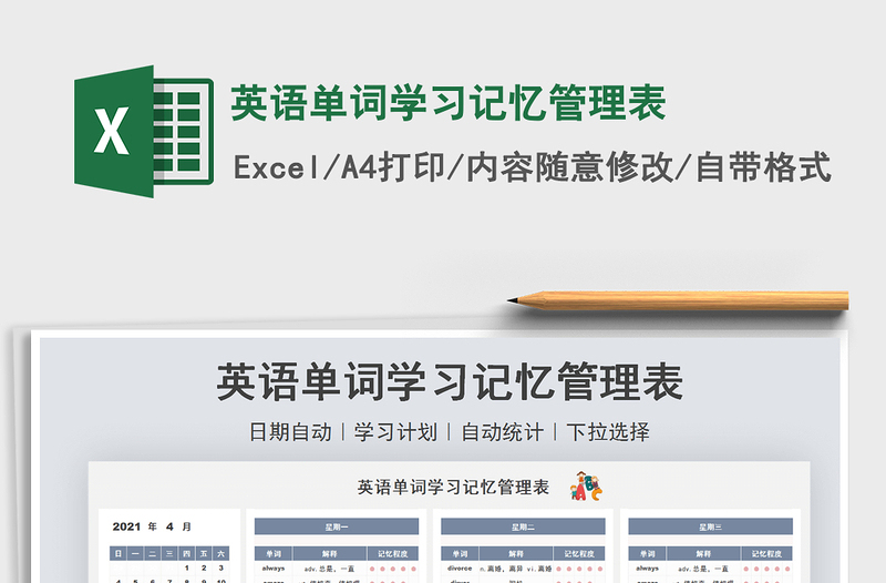2021英語(yǔ)單詞學(xué)習(xí)記憶管理表免費(fèi)下載