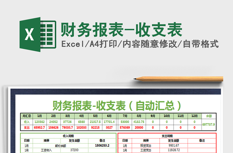 2021年财务报表-收支表