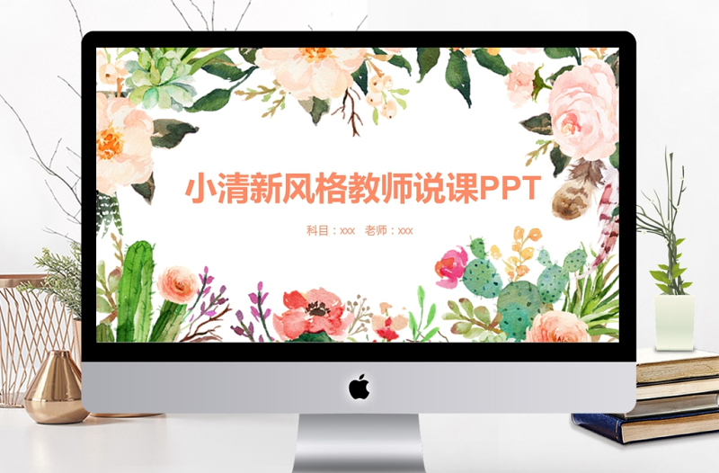 2017小清新風(fēng)格教師說課課件ppt