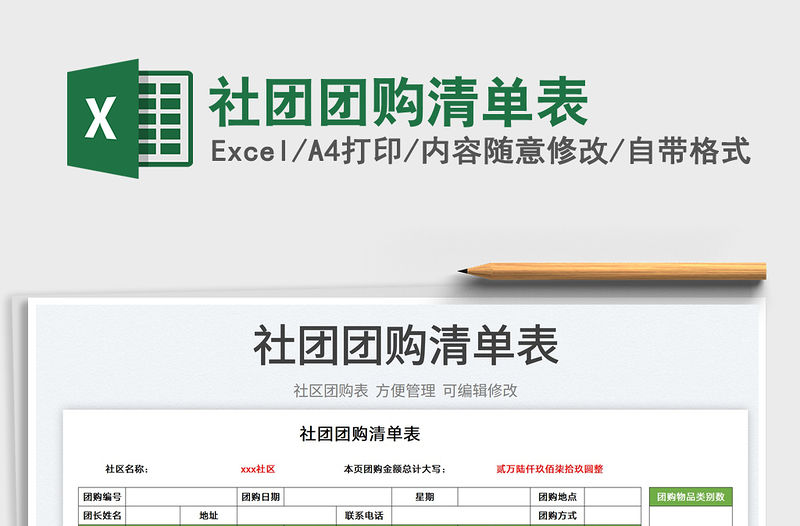 2023社團(tuán)團(tuán)購清單表免費(fèi)下載