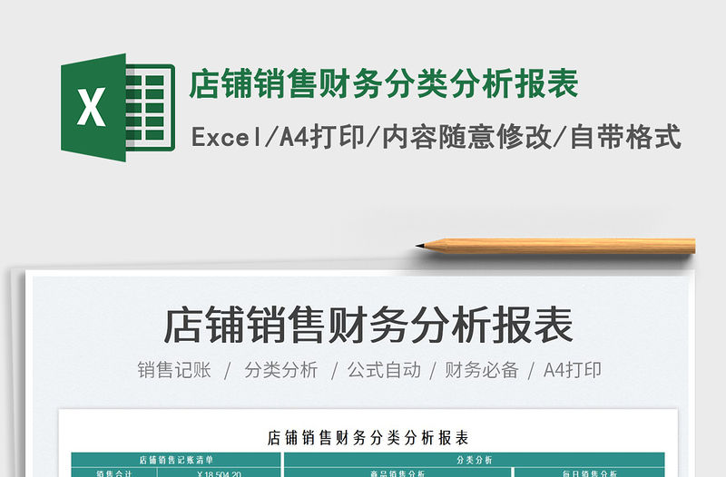 2022店鋪銷售財務分類分析報表免費下載