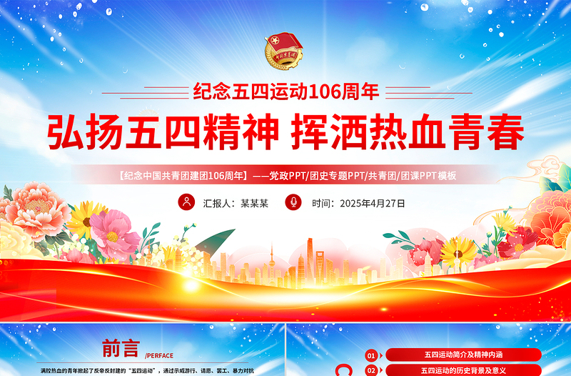 精美風(fēng)2025紀(jì)念中國(guó)共青團(tuán)106周年弘揚(yáng)五四精神揮灑熱血青春PPT下載