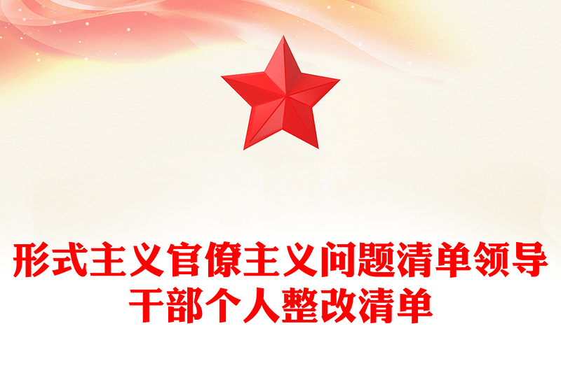 形式主義官僚主義問題清單領(lǐng)導(dǎo)干部個人整改清單