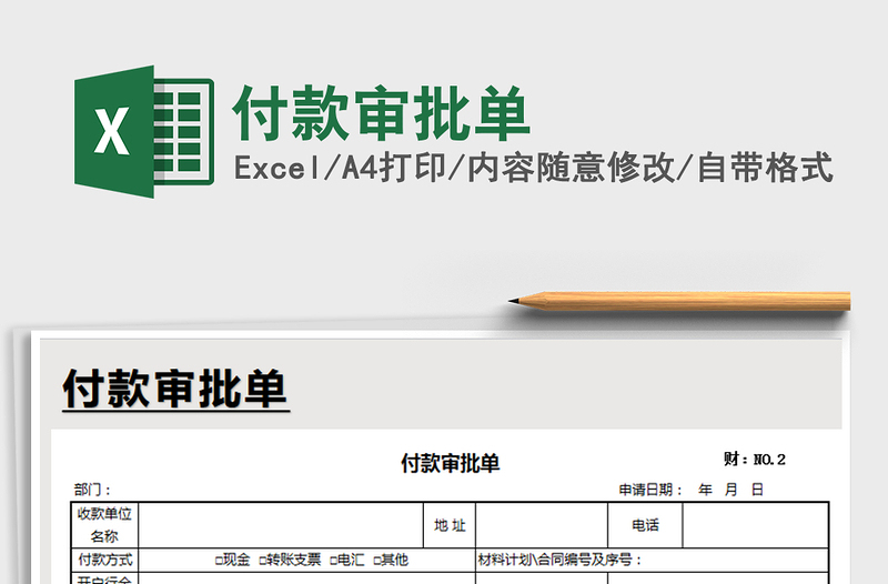 2021年付款審批單