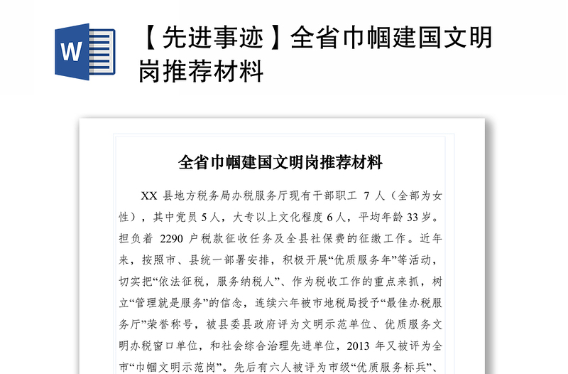 2021【先進(jìn)事跡】全省巾幗建國文明崗?fù)扑]材料　　