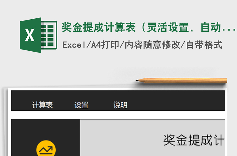 2021年奖金提成计算表（灵活设置、自动阶梯计算、操作简单）免费下载