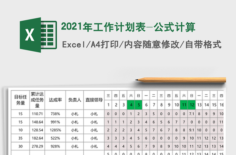 2021年工作計劃表-公式計算