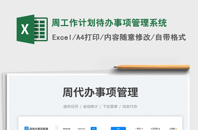 2023周工作計(jì)劃待辦事項(xiàng)管理系統(tǒng)免費(fèi)下載