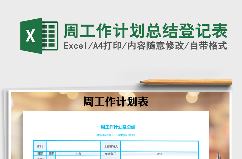 2021年周工作计划总结登记表