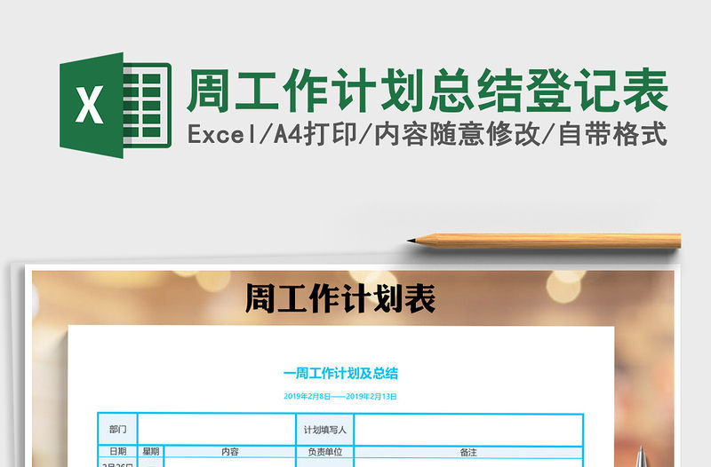 2021年周工作計劃總結(jié)登記表