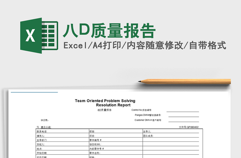 2022八D质量报告免费下载