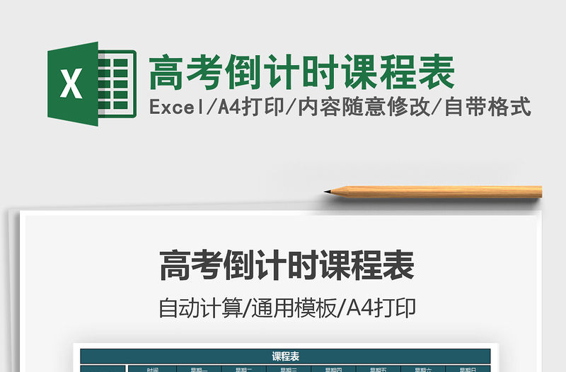 2022高考倒計時課程表免費下載