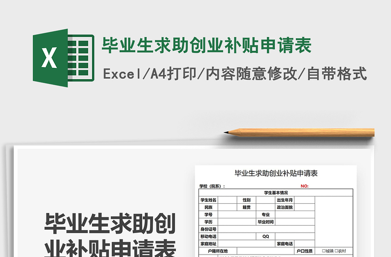 2021毕业生求助创业补贴申请表免费下载