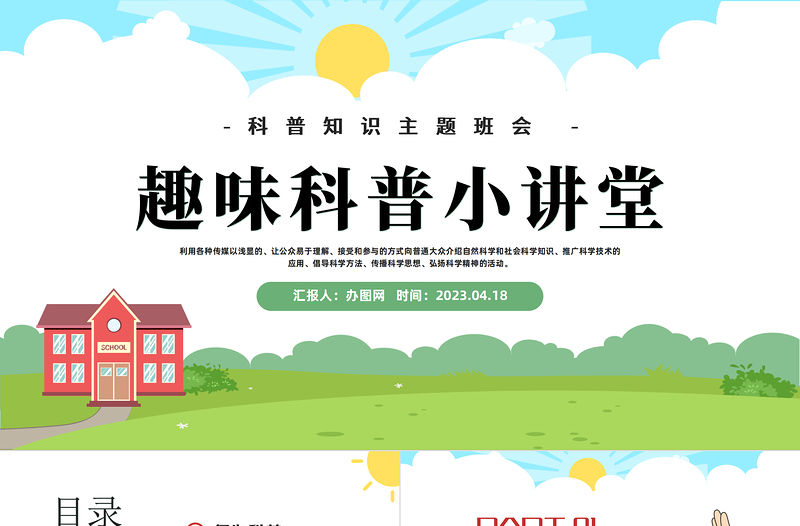 2023趣味科普小講堂PPT卡通風幼兒園科普知識主題班會課件模板下載