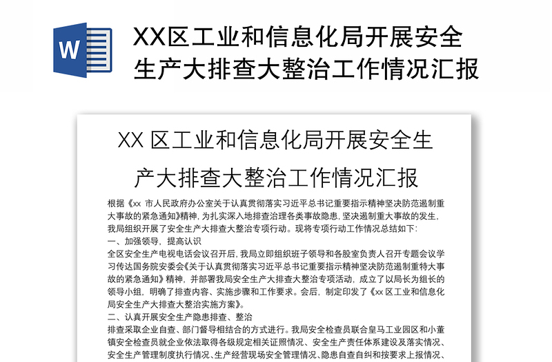 XX區(qū)工業(yè)和信息化局開展安全生產(chǎn)大排查大整治工作情況匯報(bào)