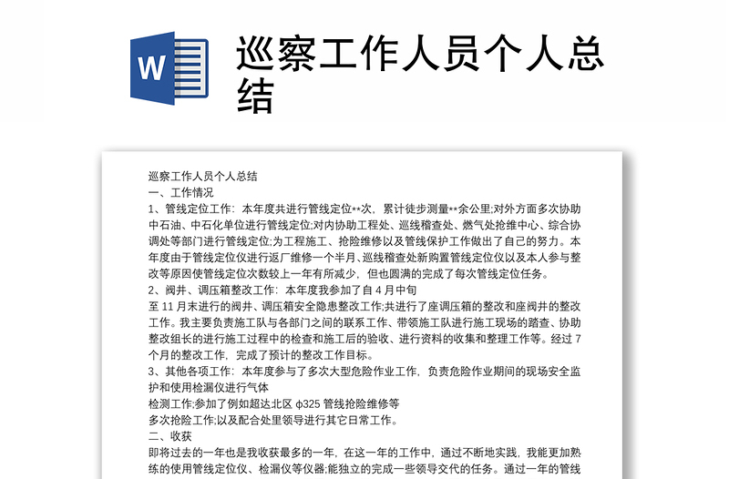 巡察工作人員個(gè)人總結(jié)