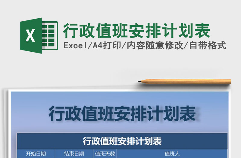 2021年行政值班安排計劃表