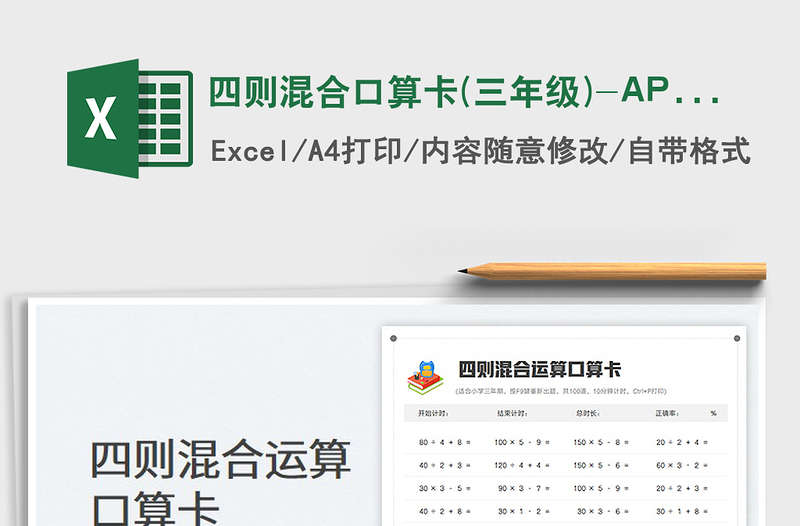 2022四則混合口算卡(三年級(jí))-APP批改免費(fèi)下載