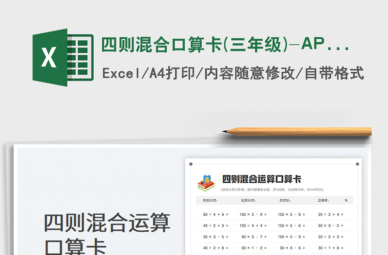 2022四则混合口算卡(三年级)-APP批改免费下载