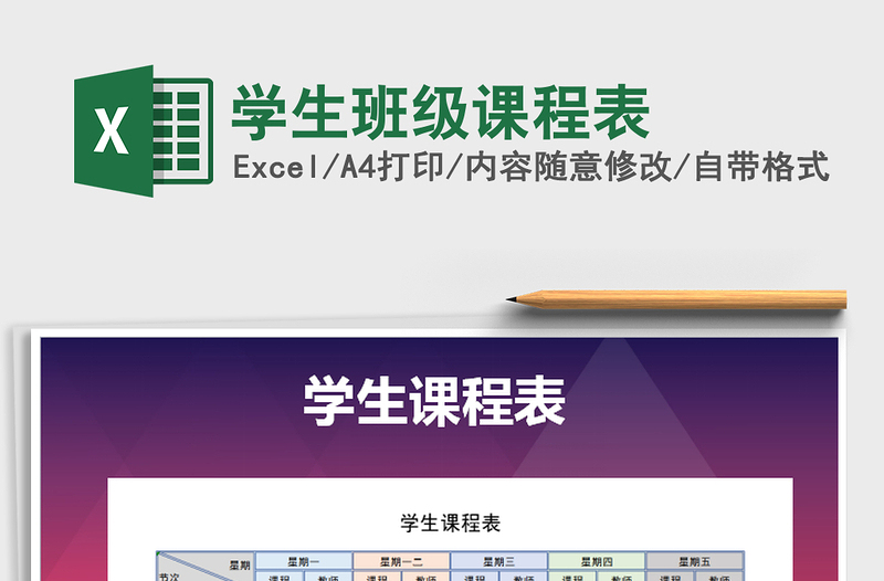 2021年學(xué)生班級課程表