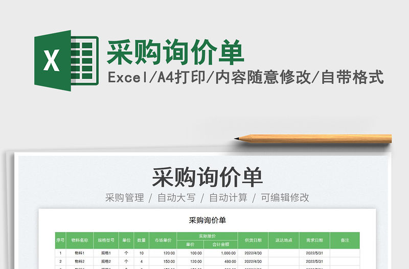 2022采購詢價單免費下載