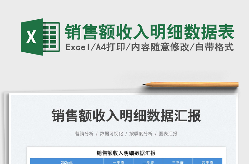 銷售額收入明細數(shù)據(jù)表免費下載