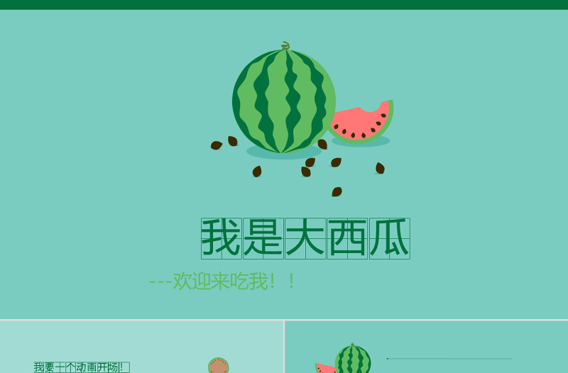 創(chuàng)意動態(tài)西瓜主題PPT模板