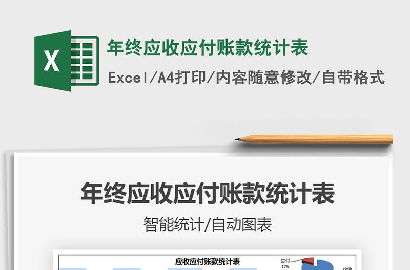 2021年年終應收應付賬款統計表