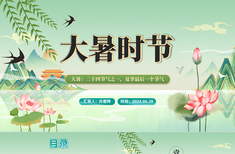 2023二十四節(jié)氣之大暑PPT中國風(fēng)中國傳統(tǒng)節(jié)氣二十四節(jié)氣之大暑專題課件模板
