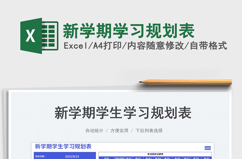 新學(xué)期學(xué)習(xí)規(guī)劃表
