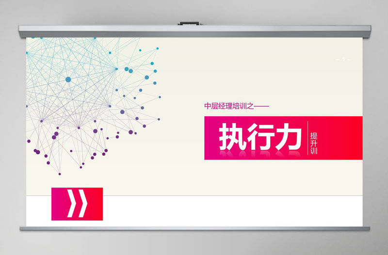 2017關于中層執行力的培訓PPT