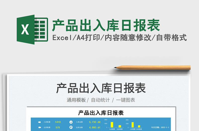 2022產(chǎn)品出入庫日報表免費下載