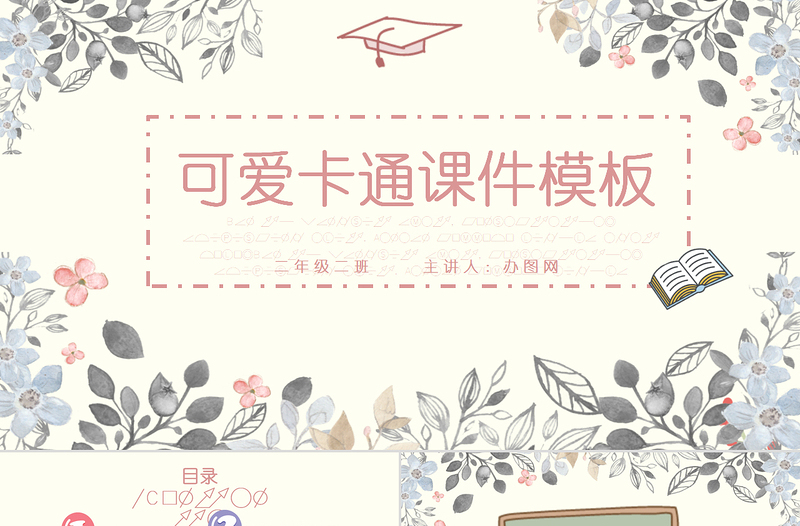 可愛(ài)卡通課件教育教學(xué)PPT模版