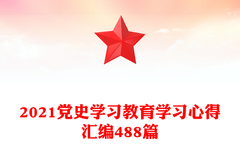 2021黨史學(xué)習(xí)教育學(xué)習(xí)心得匯編488篇