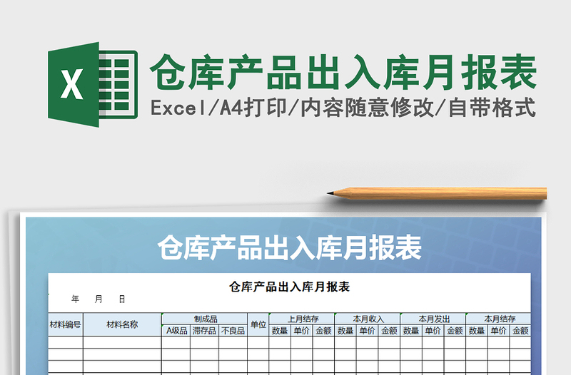 2022年仓库产品出入库月报表免费下载