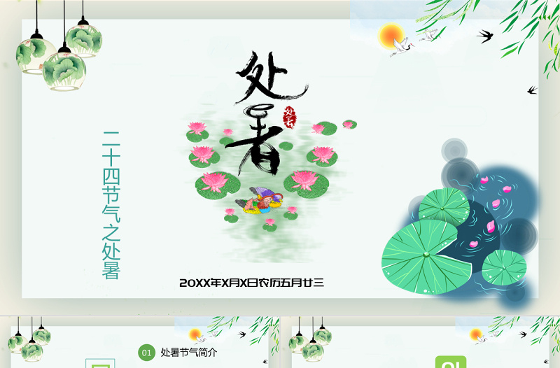 原創(chuàng)小清新校園文化教育傳統(tǒng)中國二十四節(jié)氣之處暑節(jié)氣相關知識介紹主題班會PPT-版權可商用