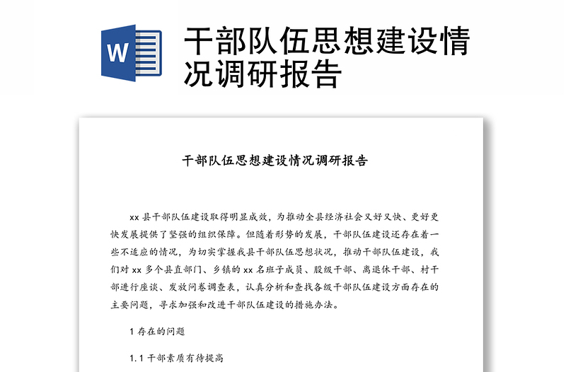 干部隊(duì)伍思想建設(shè)情況調(diào)研報(bào)告